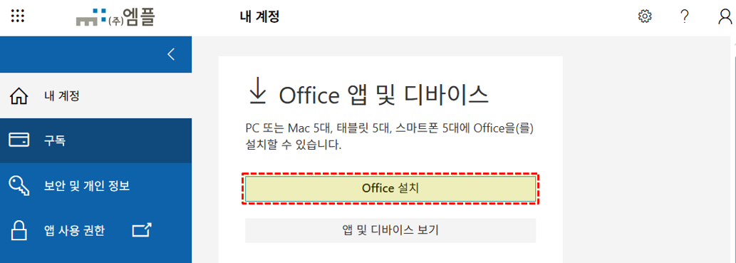 Office 설치 버튼 화면